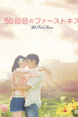 [DVD] 50回目のファーストキス