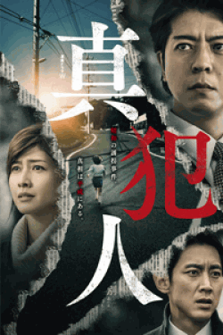 [DVD] 連続ドラマＷ 真犯人【完全版】(初回生産限定版)