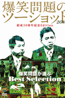 [DVD] 「爆笑問題のツーショット 2018 結成30周年記念Edition ~爆笑問題が選ぶBest Selection~」 