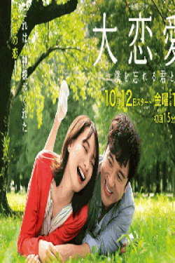[DVD] 大恋愛～僕を忘れる君と【完全版】(初回生産限定版)