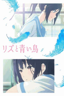 [DVD] リズと青い鳥