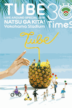 [DVD] TUBE LIVE AROUND SPECIAL 2018 夏が来た! ~Yokohama Stadium 30 Times~(特典なし)