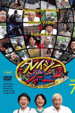 [DVD] クレイジージャーニー Vol.7