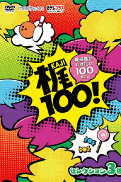 [DVD] 梶100! ~梶裕貴がやりたい100のこと~ セレクション 3巻