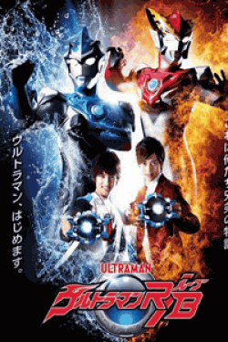 [DVD] ウルトラマンR/B【完全版】(初回生産限定版)