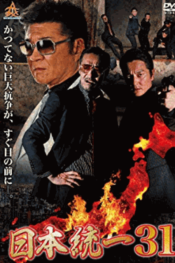 [DVD] 日本統一31