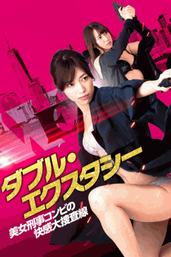 [DVD] ダブル・エクスタシー 美女刑事コンビの快感大捜査線