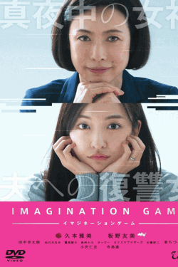 [DVD] イマジネーションゲーム