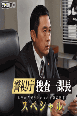 [DVD] 警視庁・捜査一課長スペシャル