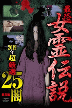 [DVD] 最恐！！女霊伝説　2019年　超厳選25　闇