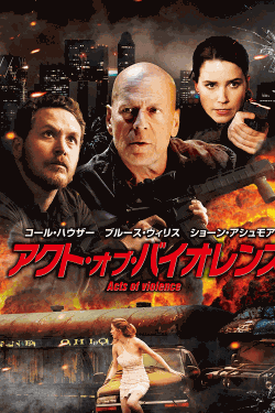 [DVD] アクト・オブ・バイオレンス