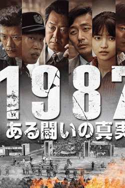 [DVD] 1987、ある闘いの真実