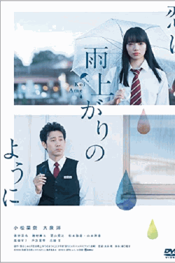 [DVD] 恋は雨上がりのように