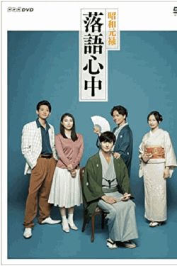 [DVD] NHKドラマ10 昭和元禄落語心中【完全版】(初回生産限定版)