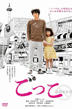 [DVD] ごっこ