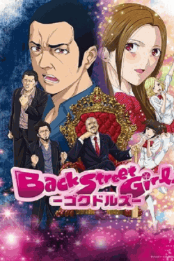[DVD] アニメ「Back Street Girls-ゴクドルズ-」【完全版】(初回生産限定版)