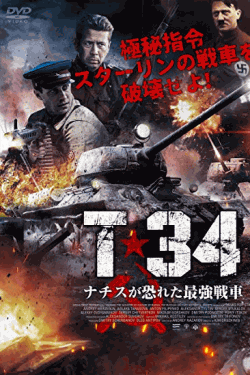 [DVD] T-34 ナチスが恐れた最強戦車