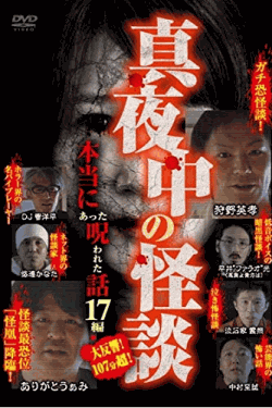 [DVD] 真夜中の怪談 本当にあった呪われた話 17編