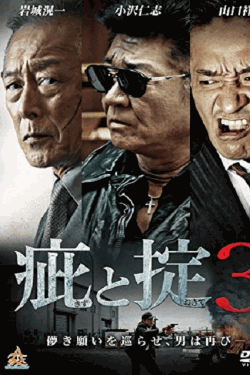 [DVD] 疵と掟3