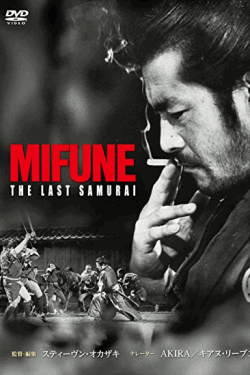 [DVD] MIFUNE:THE LAST SAMURAI