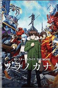 [DVD] モンスターストライク THE MOVIE ソラノカナタ