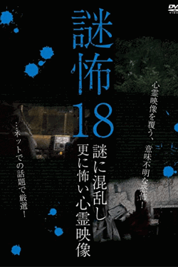 [DVD] 謎怖18 謎に混乱し更に怖い心霊映像