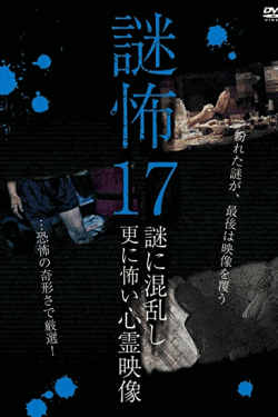 [DVD] 謎怖17　謎に混乱し更に怖い心霊映像