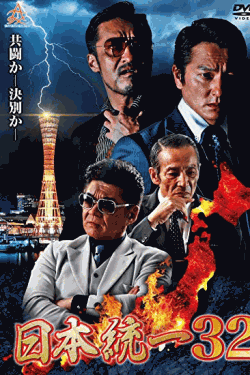 [DVD] 日本統一32