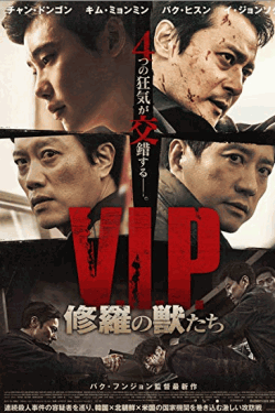 [DVD] V.I.P. 修羅の獣たち