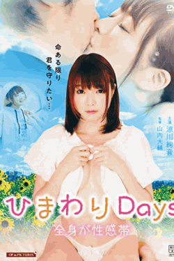 [DVD] ひまわりDays 全身が性感帯