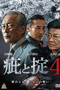 [DVD] 疵と掟4