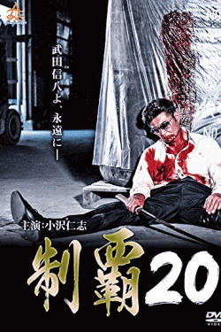 [DVD] 制覇20