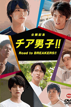 [DVD] 公開記念 チア男子!! Road to BREAKERS!!