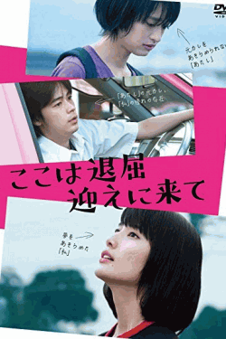 [DVD] ここは退屈迎えに来て