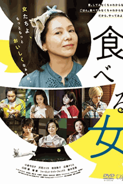 [DVD] 食べる女