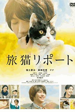 [DVD] 旅猫リポート