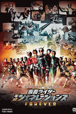 [DVD] 平成仮面ライダー20作記念 仮面ライダー平成ジェネレーションズFOREVER