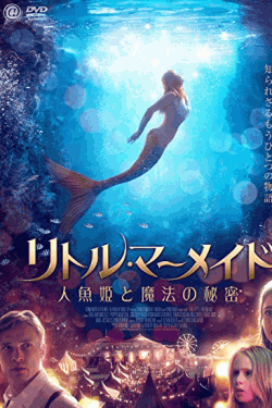 [DVD] リトル・マーメイド　人魚姫と魔法の秘密