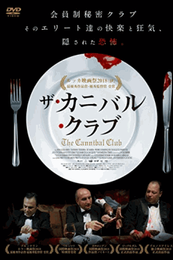 [DVD] ザ・カニバル・クラブ