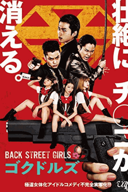 [DVD] ドラマイズム 「BACK STREET GIRLS -ゴクドルズ-」 【完全版】(初回生産限定版)