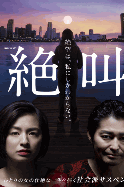 [DVD] 連続ドラマW 「絶叫」 【完全版】(初回生産限定版)