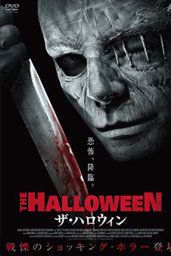 [DVD] ザ・ハロウィン