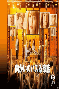 [DVD] 向かいのバズる家族 【完全版】(初回生産限定版)