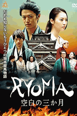 [DVD] RYOMA~空白の三ヶ月~