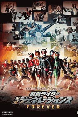 [DVD] 平成仮面ライダー20作記念 仮面ライダー平成ジェネレーションズFOREVER