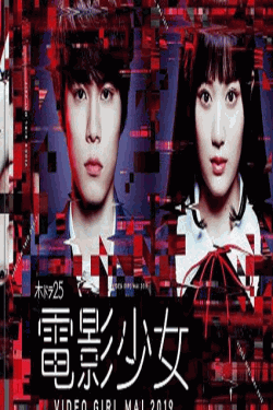 [DVD] 電影少女 -VIDEO GIRL MAI 2019-  【完全版】(初回生産限定版)