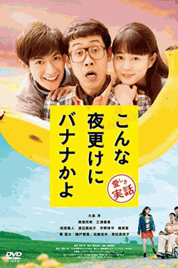 [DVD] こんな夜更けにバナナかよ 愛しき実話