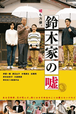 [DVD] 鈴木家の嘘