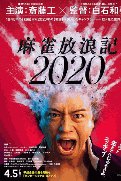 [DVD] 麻雀放浪記2020