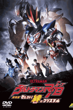 [DVD] 劇場版ウルトラマンR/B セレクト! 絆のクリスタル